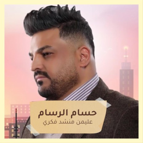 عليمن منشد فكري + من الكاظميه | Boomplay Music