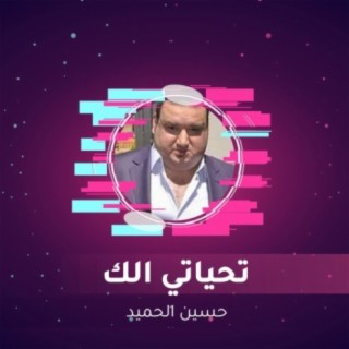 تحياتي الك