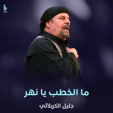 ما الخطب يا نهر | Boomplay Music