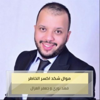 موال شكد اكسر الخاطر