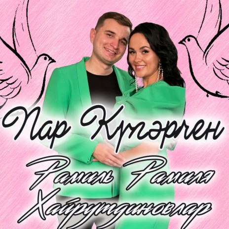 Пар кугэрчен ft. Рамиля Хайрутдиновлар | Boomplay Music
