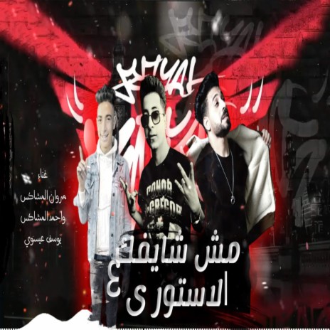 مش شايفك عالاستورى ft. Ahmed El Moshakes & Yousef Esewi | Boomplay Music