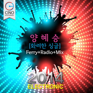 화려한 싱글 2014 ELECTRONIC