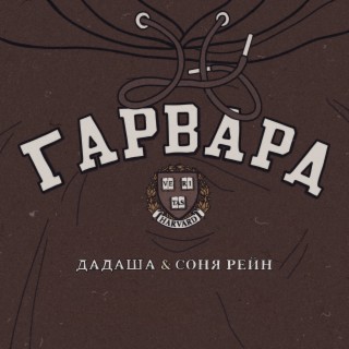 Гарвард