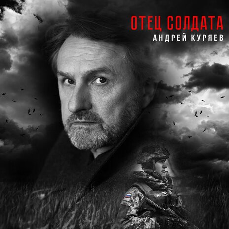 Отец солдата | Boomplay Music