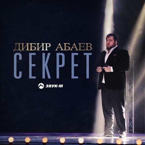 Секрет | Boomplay Music