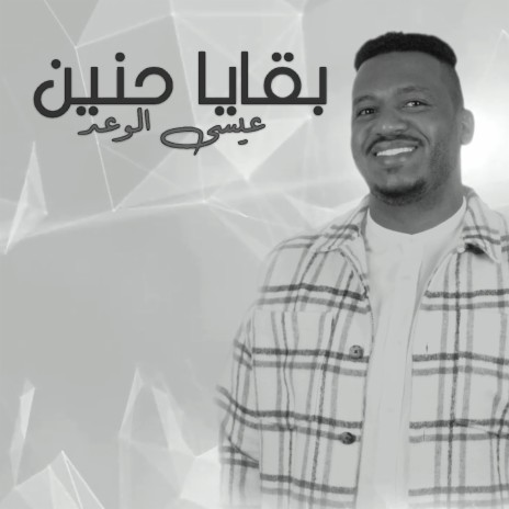 Bqaya Haneen | Boomplay Music