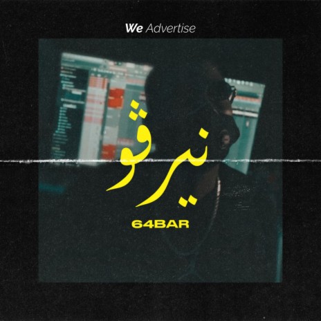 64Bar | نيرڤو | Boomplay Music