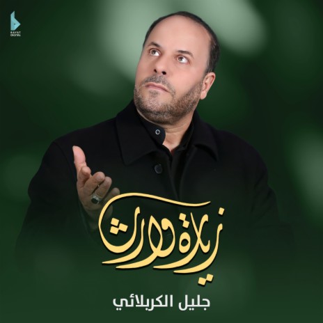 زيارة وارث | Boomplay Music