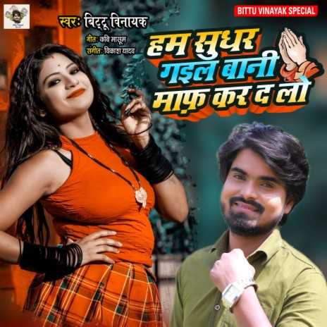 Ham Sudhar Gaile Bani Maph Kar Da Log | Boomplay Music