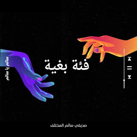 فئة بغية ft. X AND N | Boomplay Music