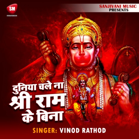 Duniya Chale Na Shree Ram Ke Bina | Boomplay Music