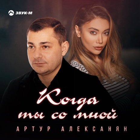 Когда ты со мной | Boomplay Music