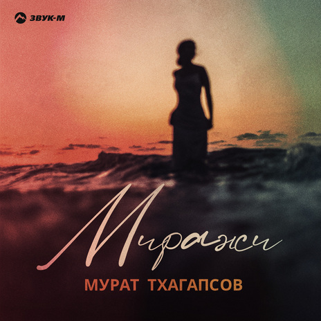 Миражи | Boomplay Music