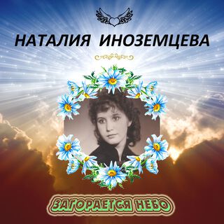 Наталия Иноземцева