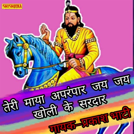 Teri Maya Aprampaar Jai Jai Kholi Ke Sardar | Boomplay Music