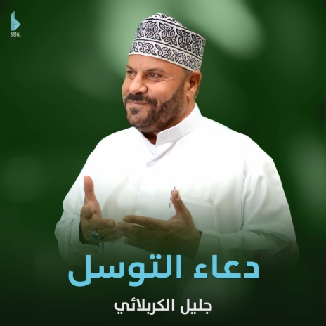 دعاء التوسل | Boomplay Music