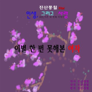 이별 한 번 못해본 여자