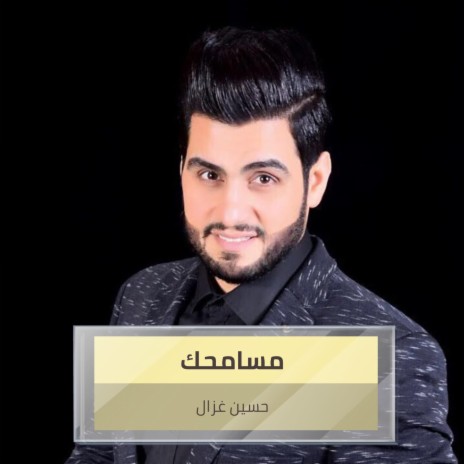 مسامحك | Boomplay Music