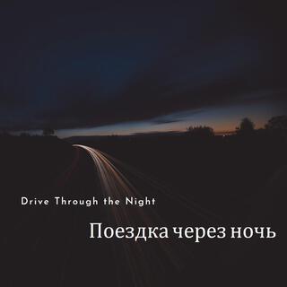 Поездка через ночь (Drive Through the Night)