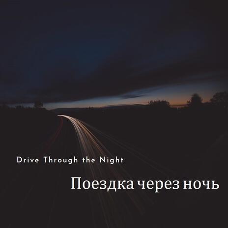 Поездка через ночь (Drive Through the Night) ft. nicebeatzprod. | Boomplay Music