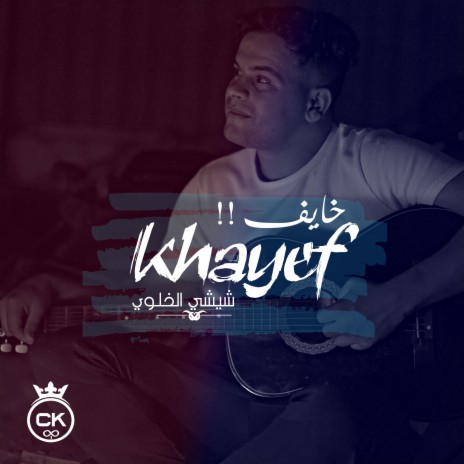 Khayef ft. allaa mazari | Boomplay Music