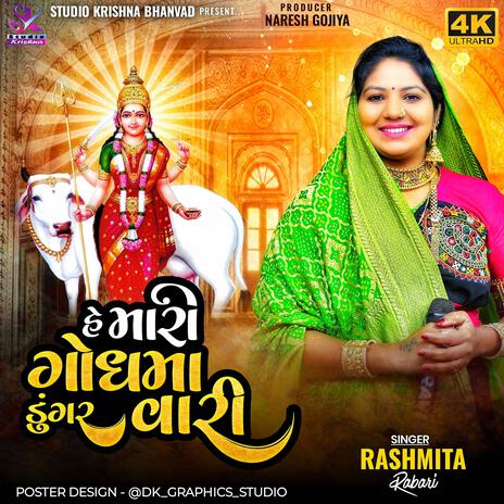 હે મારી ગોધમાં ડુંગર વારી || HE MARI GODHMA DUNGAR VARI || RASMITA RABARI