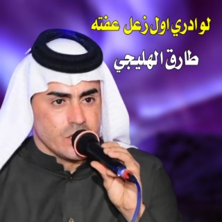 لو ادري اول زعل عفته