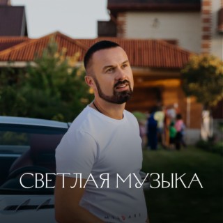 Светлая музыка