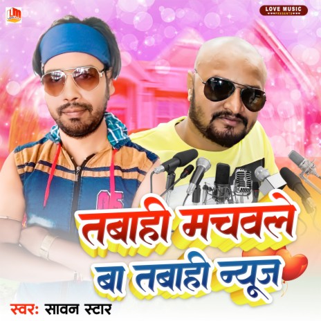 Tabahi Machawale Ba Tabahi News (Bhojpuri) | Boomplay Music