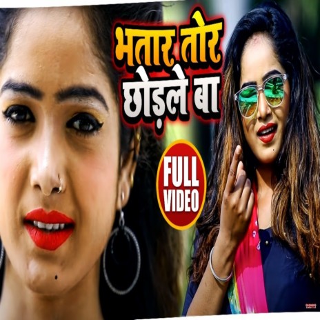 Bhatar Tor Chhodale Ba ft. Vicky | Boomplay Music