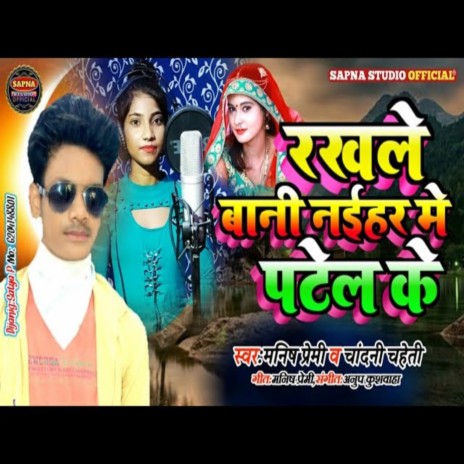 Rakhale Bani Naihar Me Patel Ke ft. Chandani Chaheti | Boomplay Music