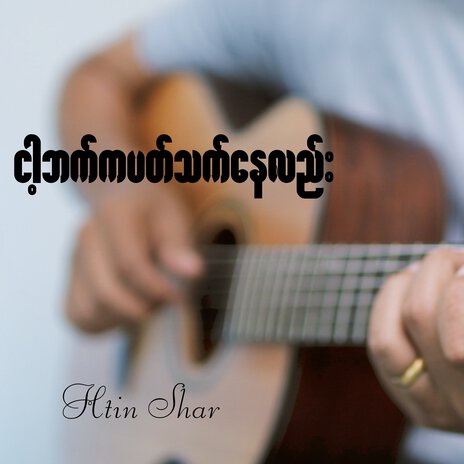 ငါ့ဘက်ကပတ်သက်နေလည်း | Boomplay Music