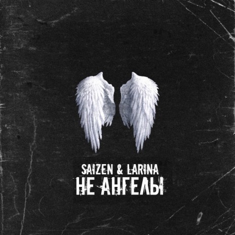 Не ангелы ft. Larina | Boomplay Music