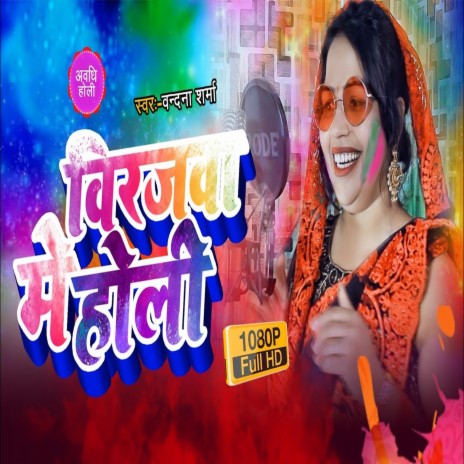 Birajwa Me Holi| | Boomplay Music