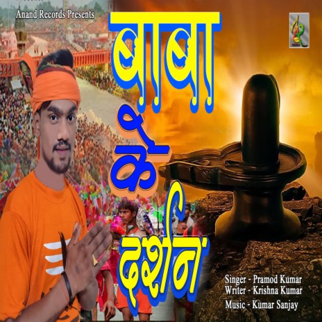 Bhole Baba Ke Darshan (Khortha) | Boomplay Music