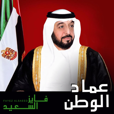 Emad Al Watan | Boomplay Music