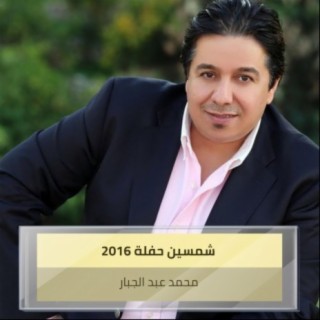 شمسين حفلة 2016