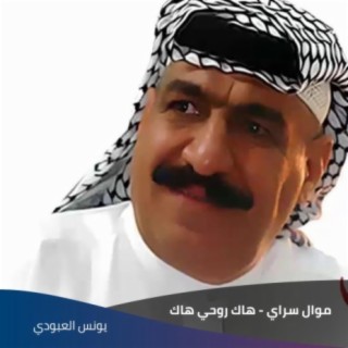 موال سراي - هاك روحي هاك