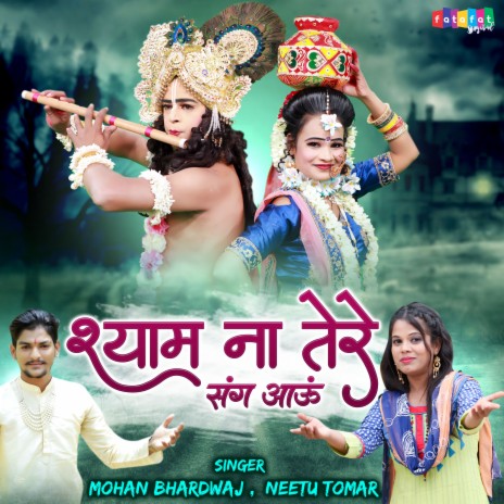 Shyam Na Tere Sang Aaun ft. Mohan Bhardwaj | Boomplay Music