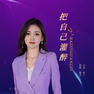 把自己灌醉 lyrics | Boomplay Music