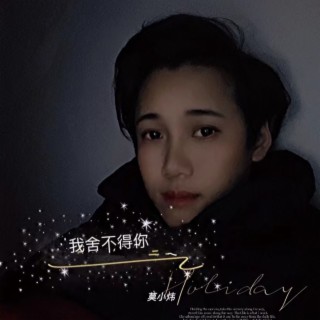 我舍不得你(伤感版） lyrics | Boomplay Music