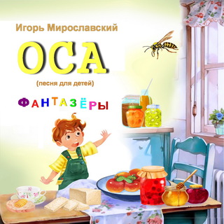 Оса (песня для детей). Игорь Мирославский