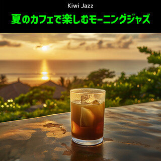 夏のカフェで楽しむモーニングジャズ