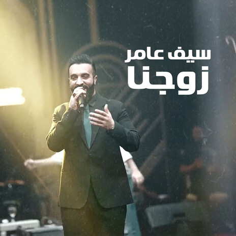 زوجنا | Boomplay Music