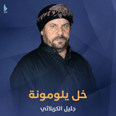 خل يلومونة | Boomplay Music