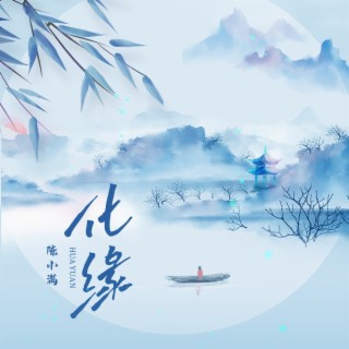 化缘 lyrics | Boomplay Music