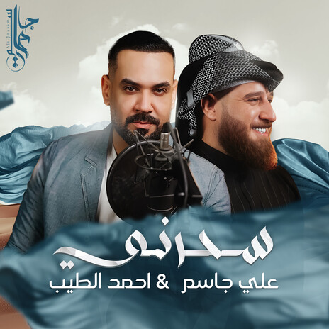 سحرني ft. Ahmed Al Tayeb | Boomplay Music