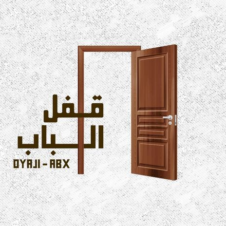 قفل الباب ft. Abduallah Ahmed | Boomplay Music