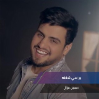 براسي شغله